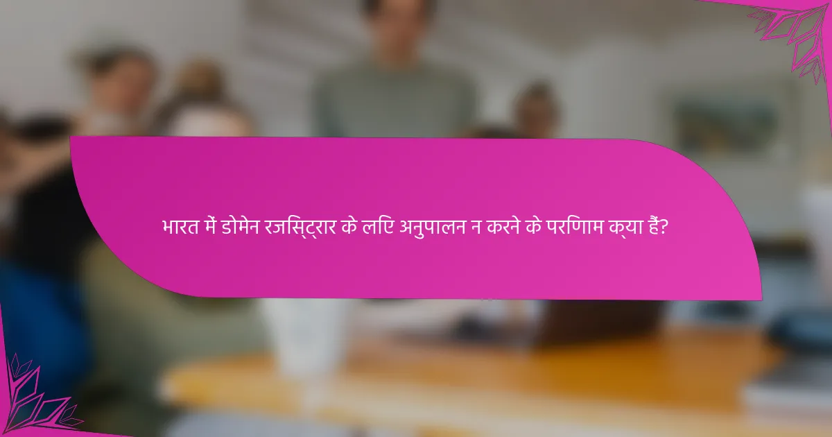 भारत में डोमेन रजिस्ट्रार के लिए अनुपालन न करने के परिणाम क्या हैं?