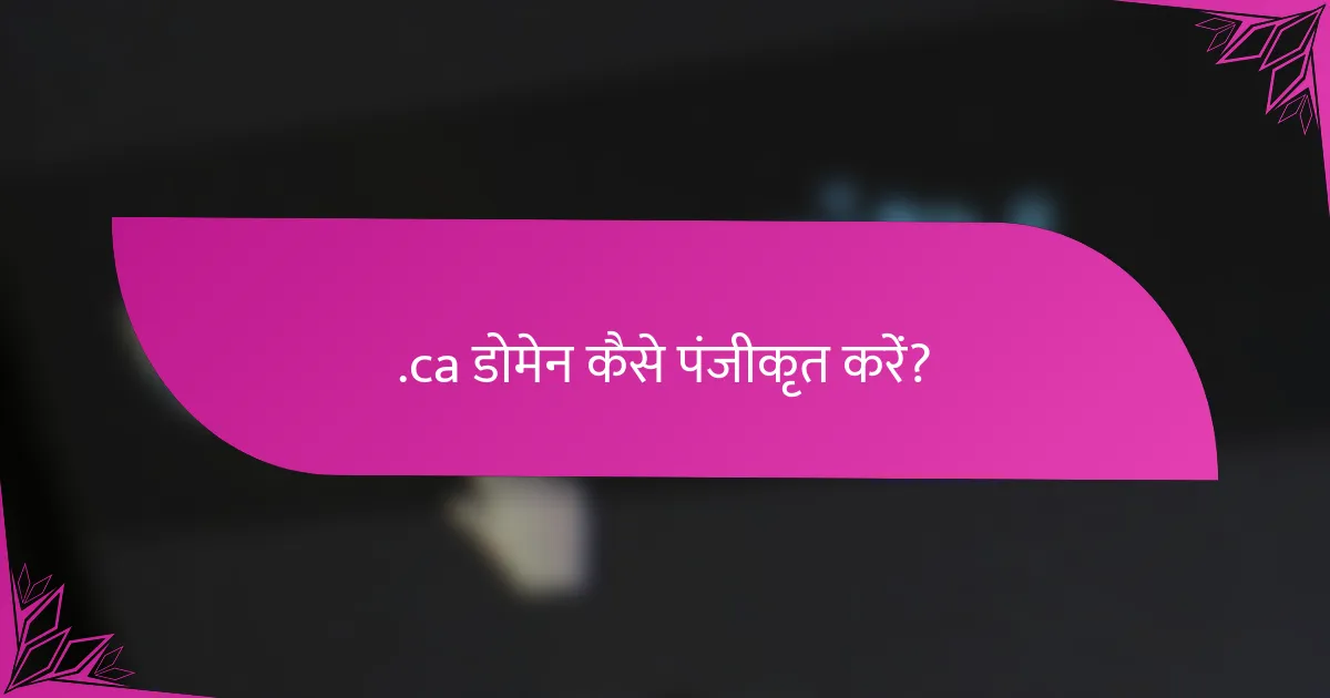 .ca डोमेन कैसे पंजीकृत करें?
