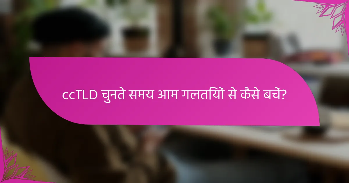ccTLD चुनते समय आम गलतियों से कैसे बचें?