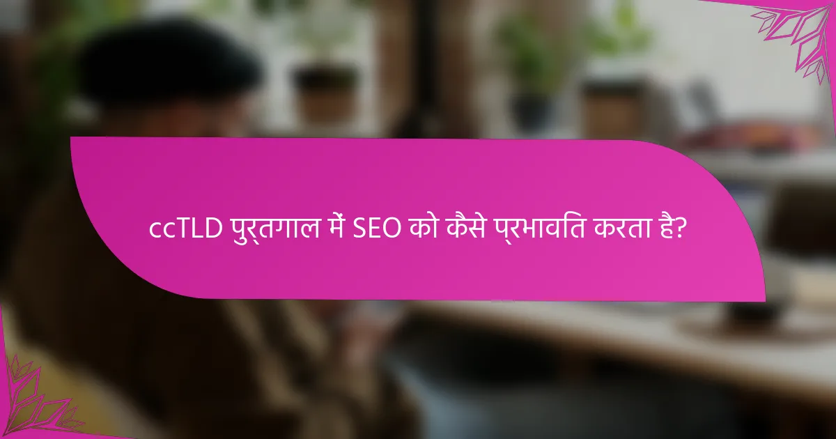 ccTLD पुर्तगाल में SEO को कैसे प्रभावित करता है?
