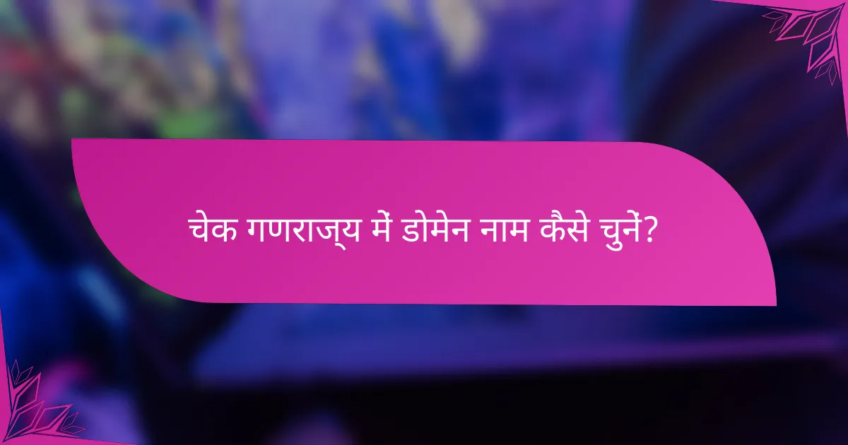 चेक गणराज्य में डोमेन नाम कैसे चुनें?