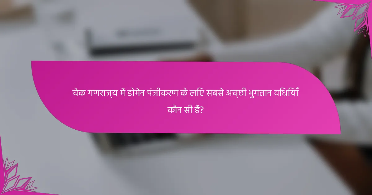 चेक गणराज्य में डोमेन पंजीकरण के लिए सबसे अच्छी भुगतान विधियाँ कौन सी हैं?