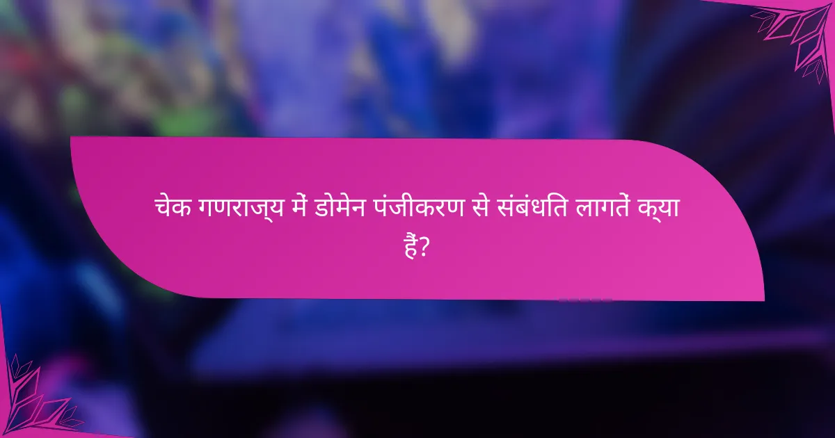 चेक गणराज्य में डोमेन पंजीकरण से संबंधित लागतें क्या हैं?