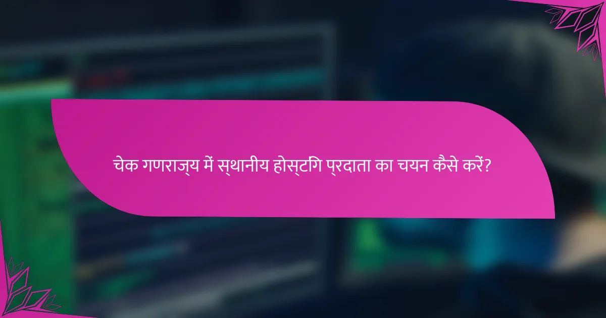 चेक गणराज्य में स्थानीय होस्टिंग प्रदाता का चयन कैसे करें?