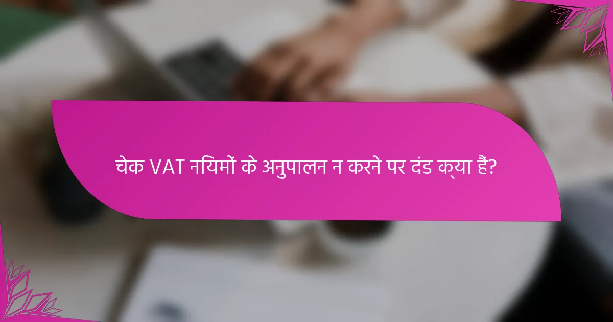चेक VAT नियमों के अनुपालन न करने पर दंड क्या हैं?