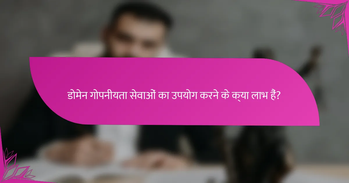 डोमेन गोपनीयता सेवाओं का उपयोग करने के क्या लाभ हैं?