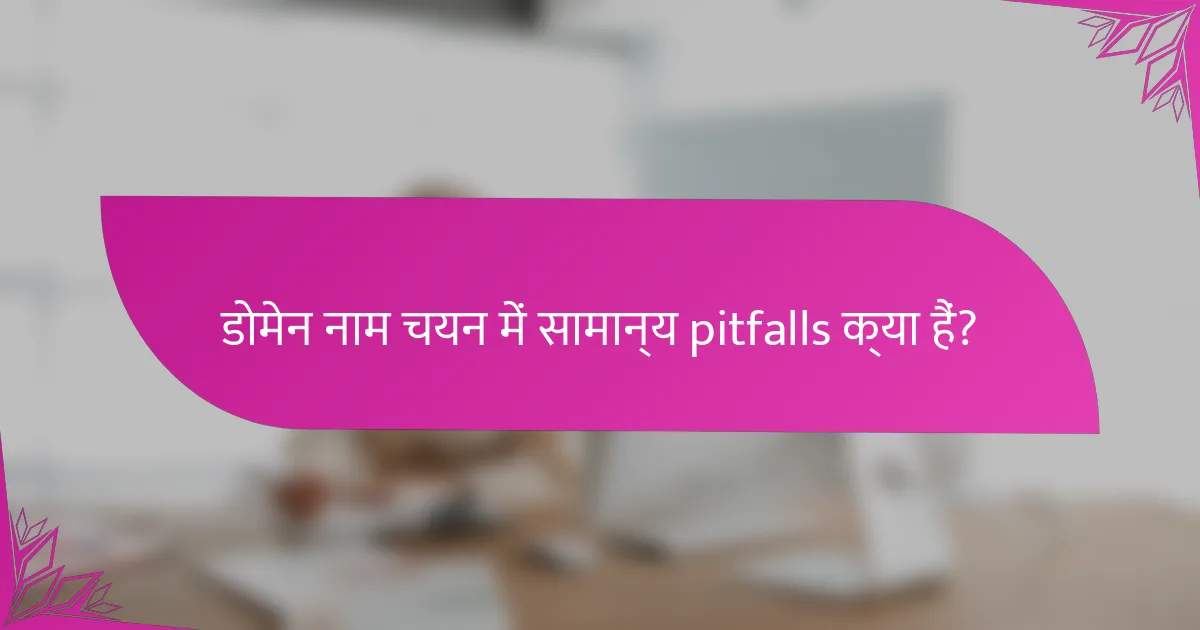 डोमेन नाम चयन में सामान्य pitfalls क्या हैं?