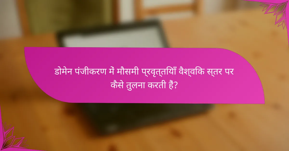 डोमेन पंजीकरण में मौसमी प्रवृत्तियाँ वैश्विक स्तर पर कैसे तुलना करती हैं?