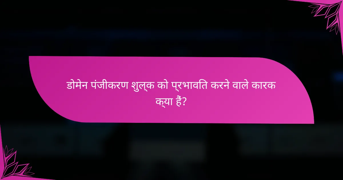 डोमेन पंजीकरण शुल्क को प्रभावित करने वाले कारक क्या हैं?