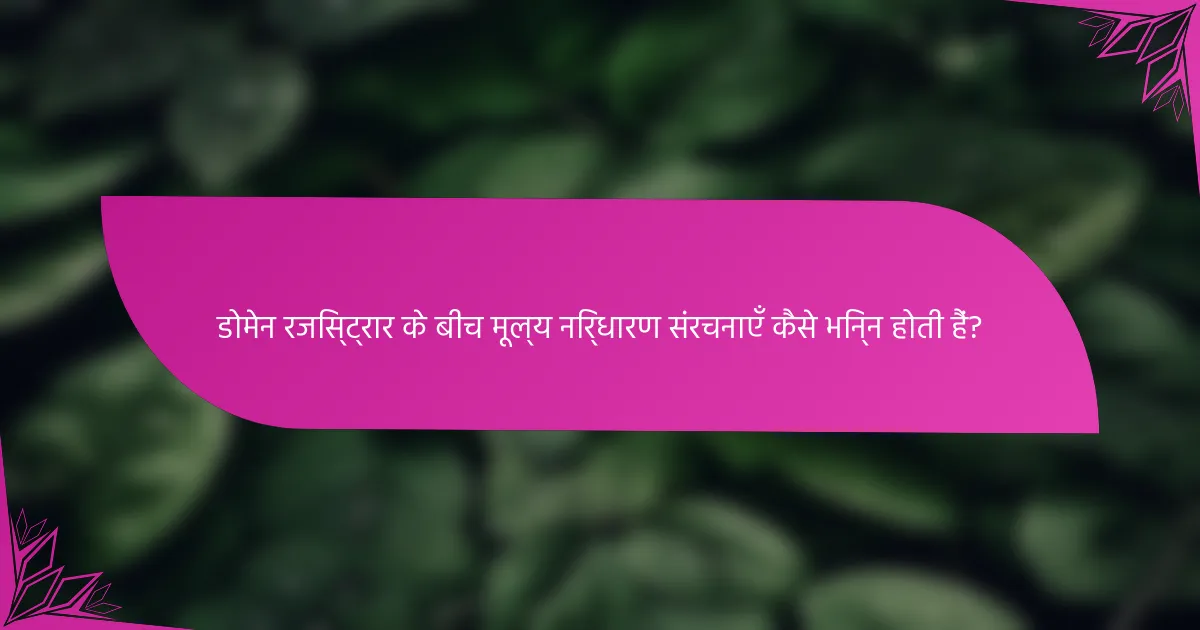 डोमेन रजिस्ट्रार के बीच मूल्य निर्धारण संरचनाएँ कैसे भिन्न होती हैं?