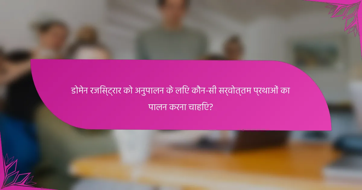 डोमेन रजिस्ट्रार को अनुपालन के लिए कौन-सी सर्वोत्तम प्रथाओं का पालन करना चाहिए?