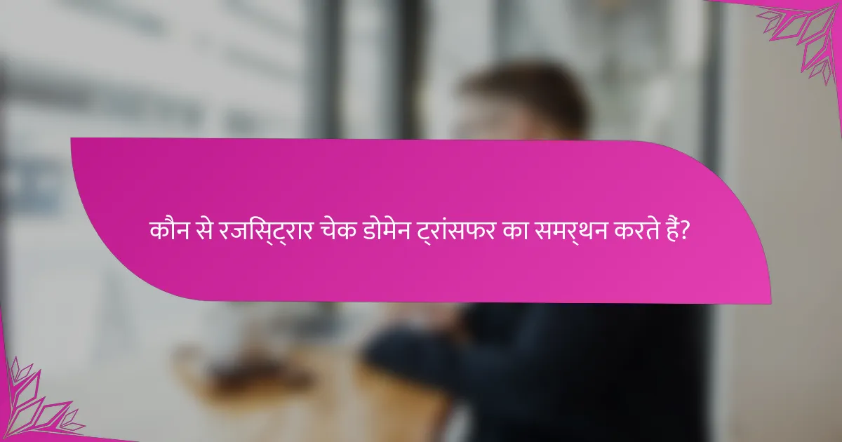 कौन से रजिस्ट्रार चेक डोमेन ट्रांसफर का समर्थन करते हैं?