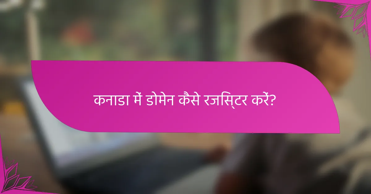 कनाडा में डोमेन कैसे रजिस्टर करें?