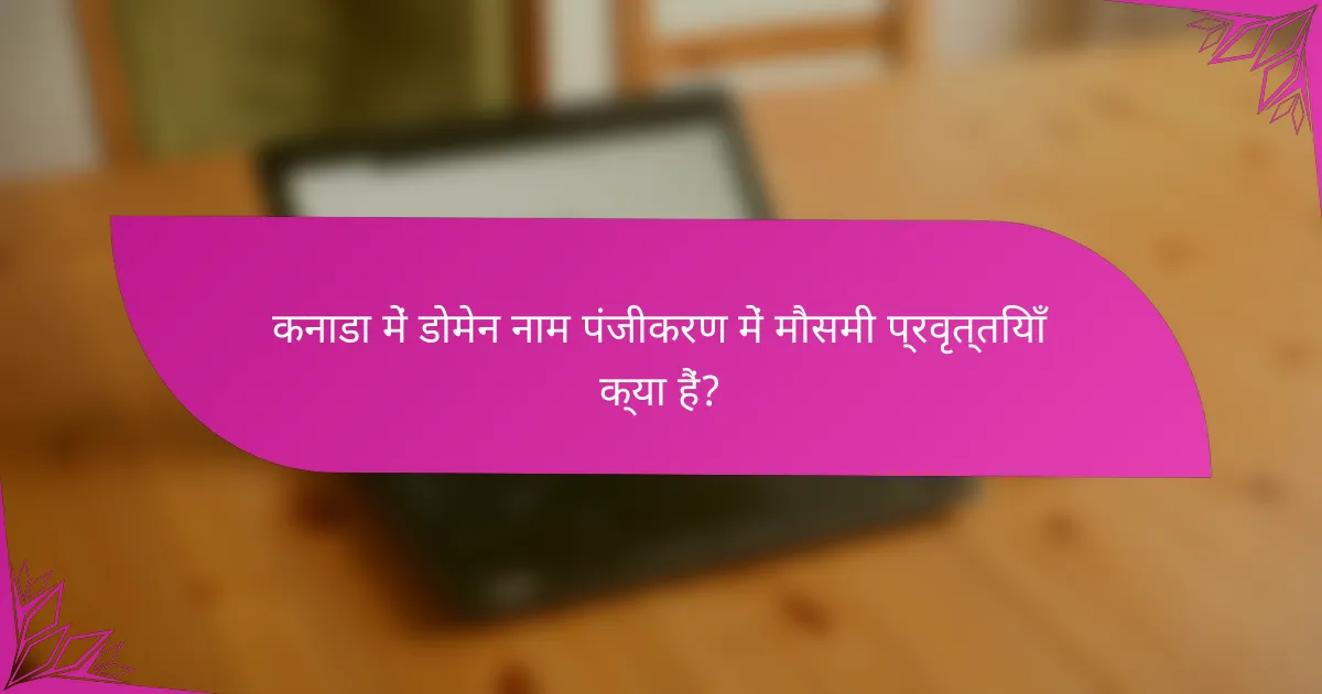 कनाडा में डोमेन नाम पंजीकरण में मौसमी प्रवृत्तियाँ क्या हैं?