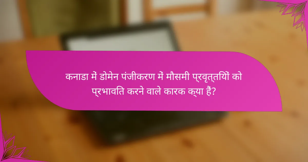कनाडा में डोमेन पंजीकरण में मौसमी प्रवृत्तियों को प्रभावित करने वाले कारक क्या हैं?