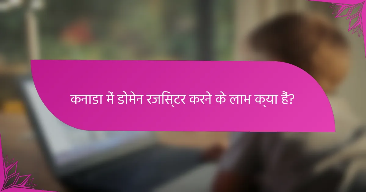 कनाडा में डोमेन रजिस्टर करने के लाभ क्या हैं?