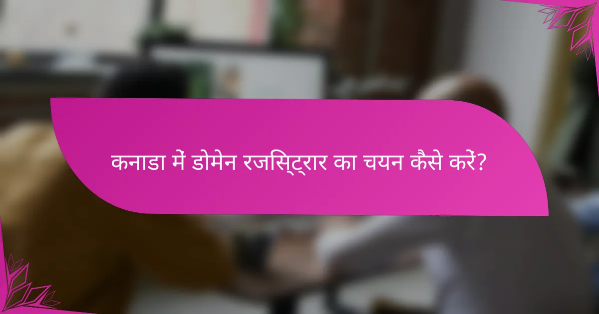 कनाडा में डोमेन रजिस्ट्रार का चयन कैसे करें?