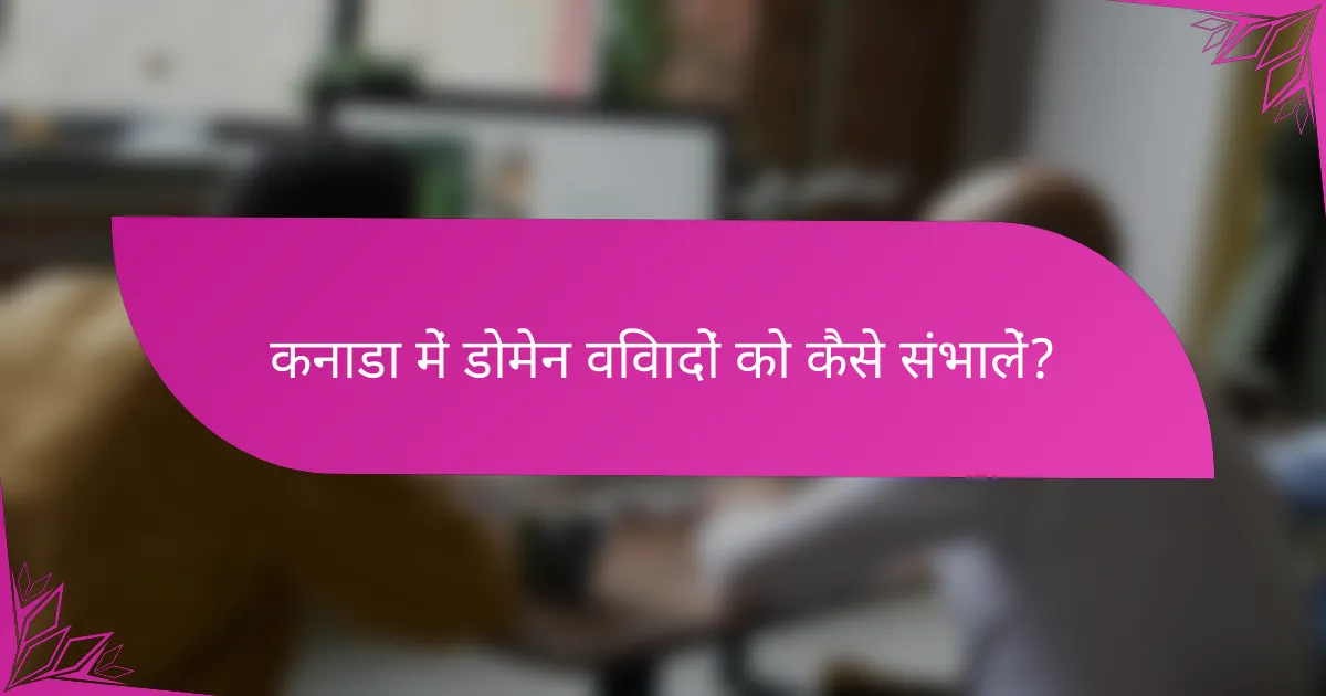 कनाडा में डोमेन विवादों को कैसे संभालें?