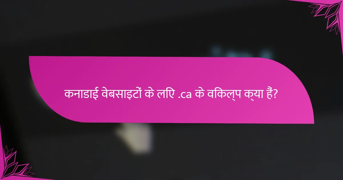 कनाडाई वेबसाइटों के लिए .ca के विकल्प क्या हैं?