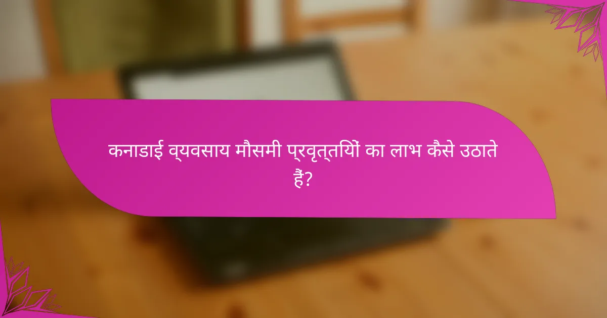 कनाडाई व्यवसाय मौसमी प्रवृत्तियों का लाभ कैसे उठाते हैं?