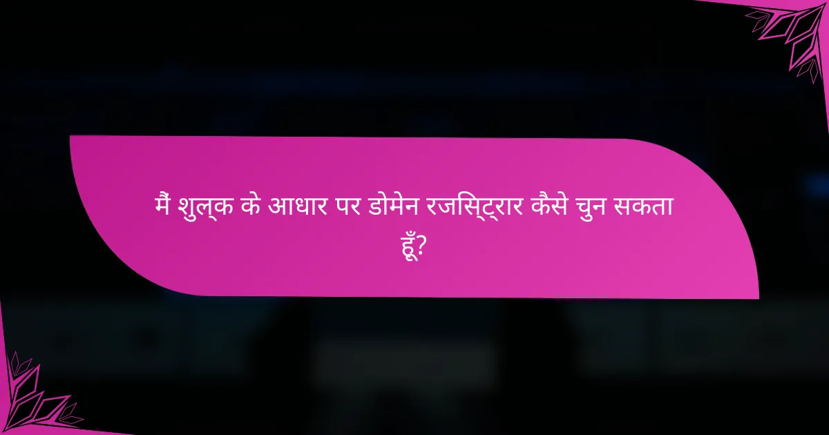 मैं शुल्क के आधार पर डोमेन रजिस्ट्रार कैसे चुन सकता हूँ?