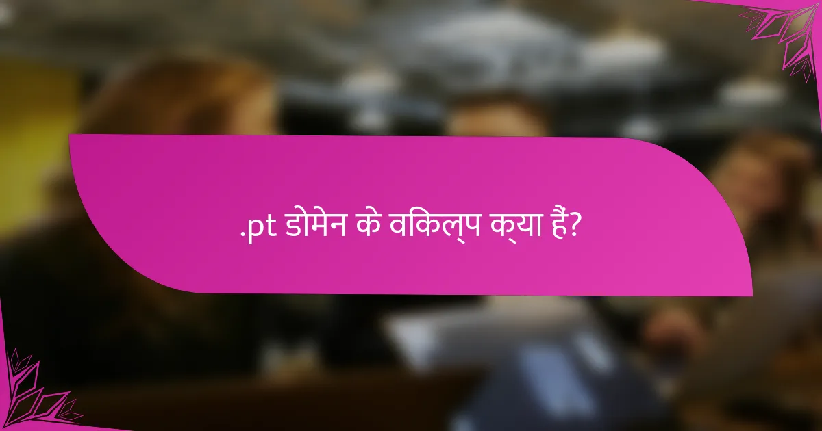 .pt डोमेन के विकल्प क्या हैं?