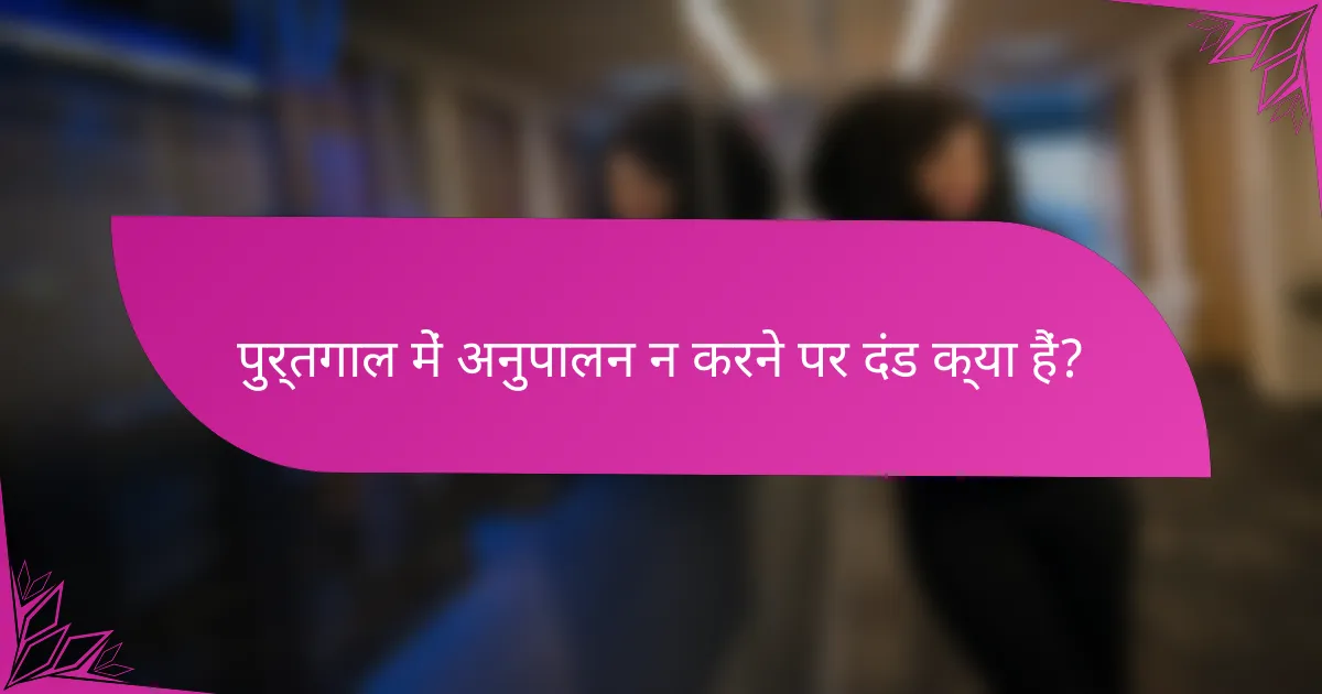 पुर्तगाल में अनुपालन न करने पर दंड क्या हैं?