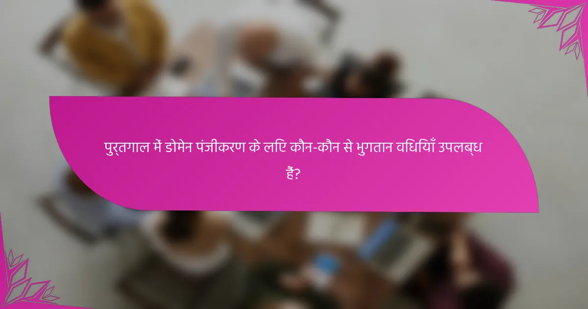 पुर्तगाल में डोमेन पंजीकरण के लिए कौन-कौन से भुगतान विधियाँ उपलब्ध हैं?