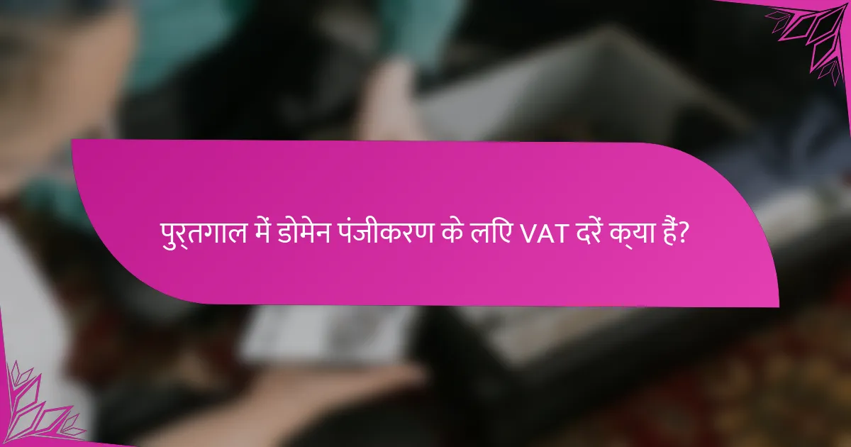 पुर्तगाल में डोमेन पंजीकरण के लिए VAT दरें क्या हैं?