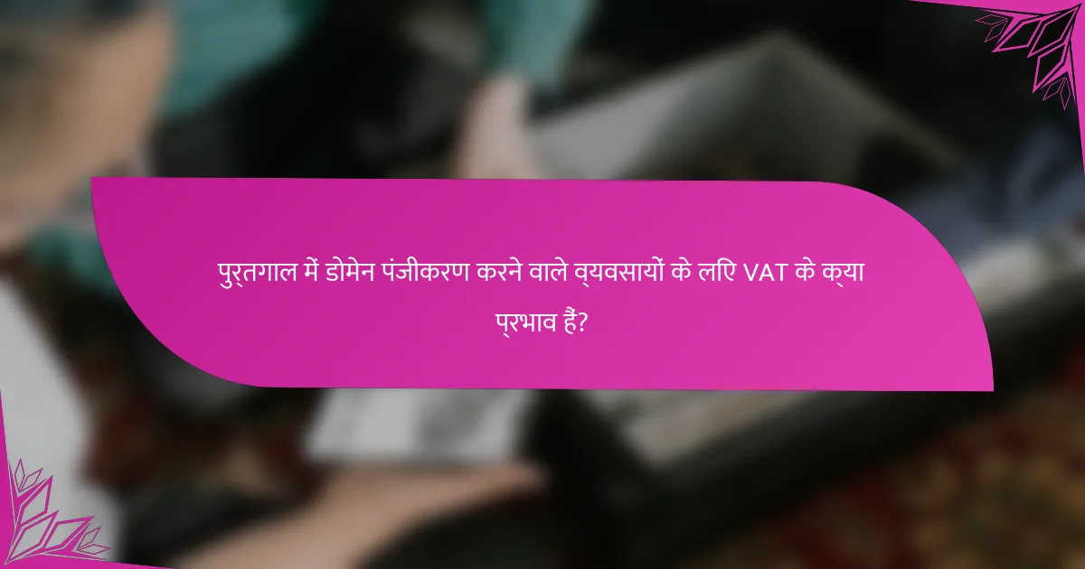 पुर्तगाल में डोमेन पंजीकरण करने वाले व्यवसायों के लिए VAT के क्या प्रभाव हैं?