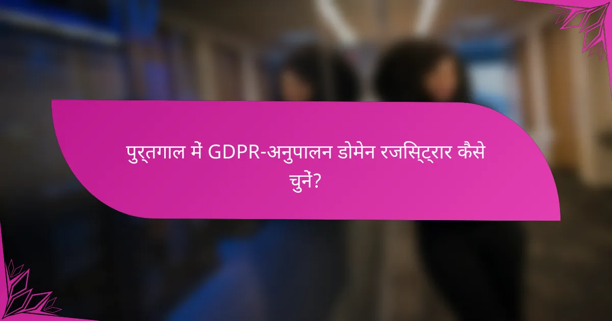 पुर्तगाल में GDPR-अनुपालन डोमेन रजिस्ट्रार कैसे चुनें?
