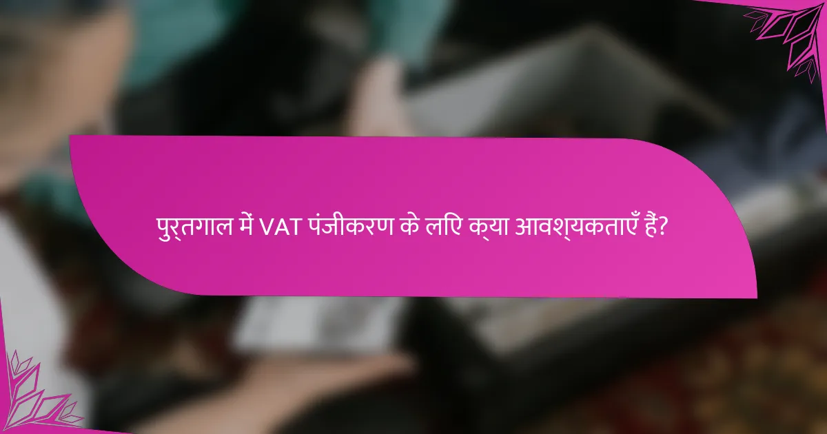 पुर्तगाल में VAT पंजीकरण के लिए क्या आवश्यकताएँ हैं?