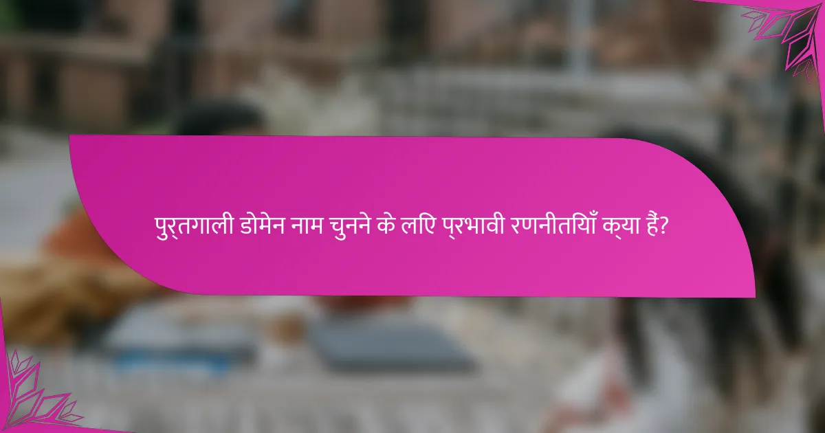 पुर्तगाली डोमेन नाम चुनने के लिए प्रभावी रणनीतियाँ क्या हैं?