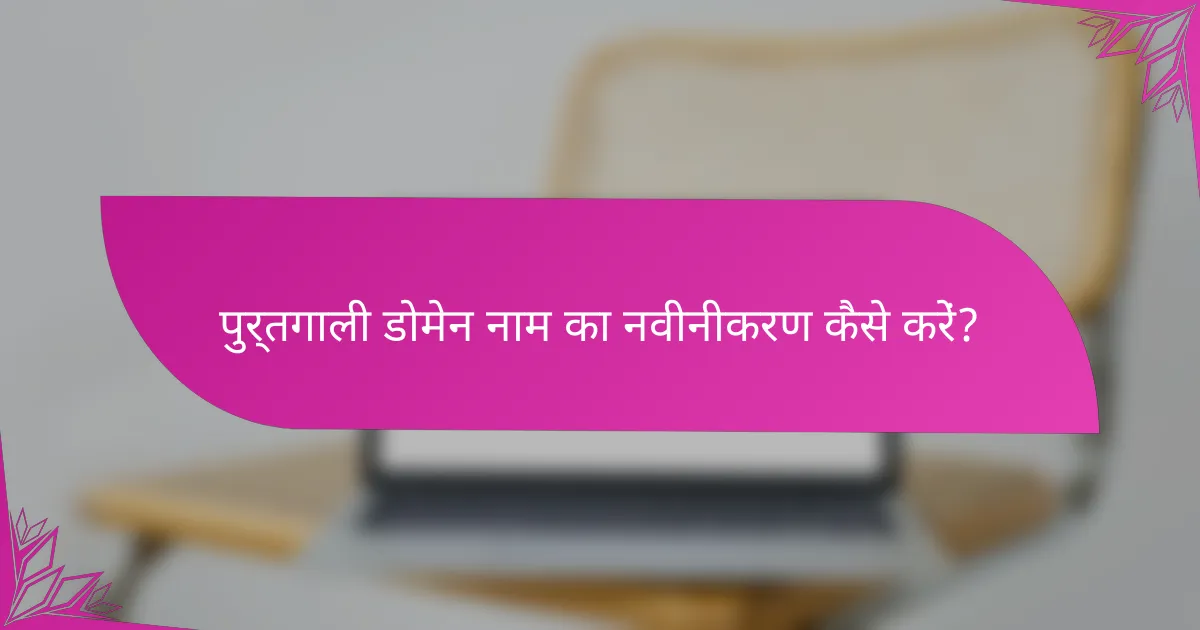 पुर्तगाली डोमेन नाम का नवीनीकरण कैसे करें?