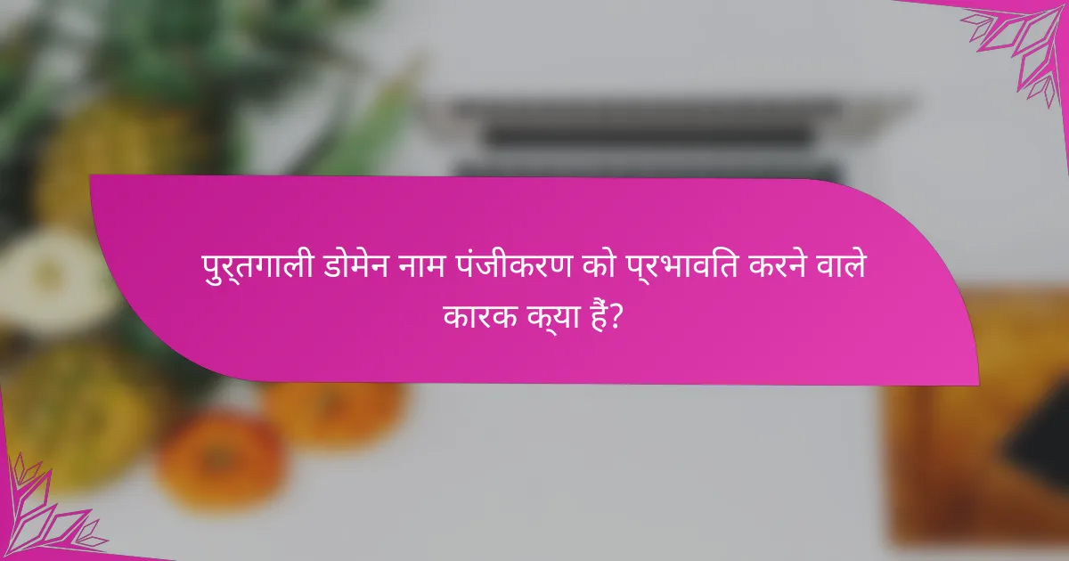 पुर्तगाली डोमेन नाम पंजीकरण को प्रभावित करने वाले कारक क्या हैं?