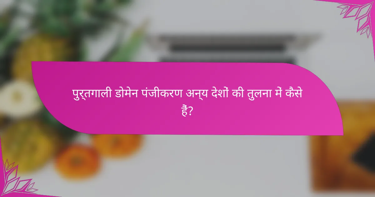 पुर्तगाली डोमेन पंजीकरण अन्य देशों की तुलना में कैसे हैं?