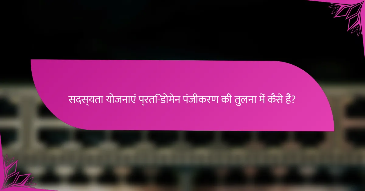 सदस्यता योजनाएं प्रति-डोमेन पंजीकरण की तुलना में कैसे हैं?