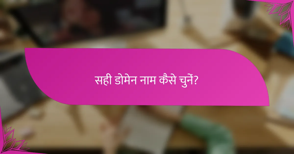 सही डोमेन नाम कैसे चुनें?