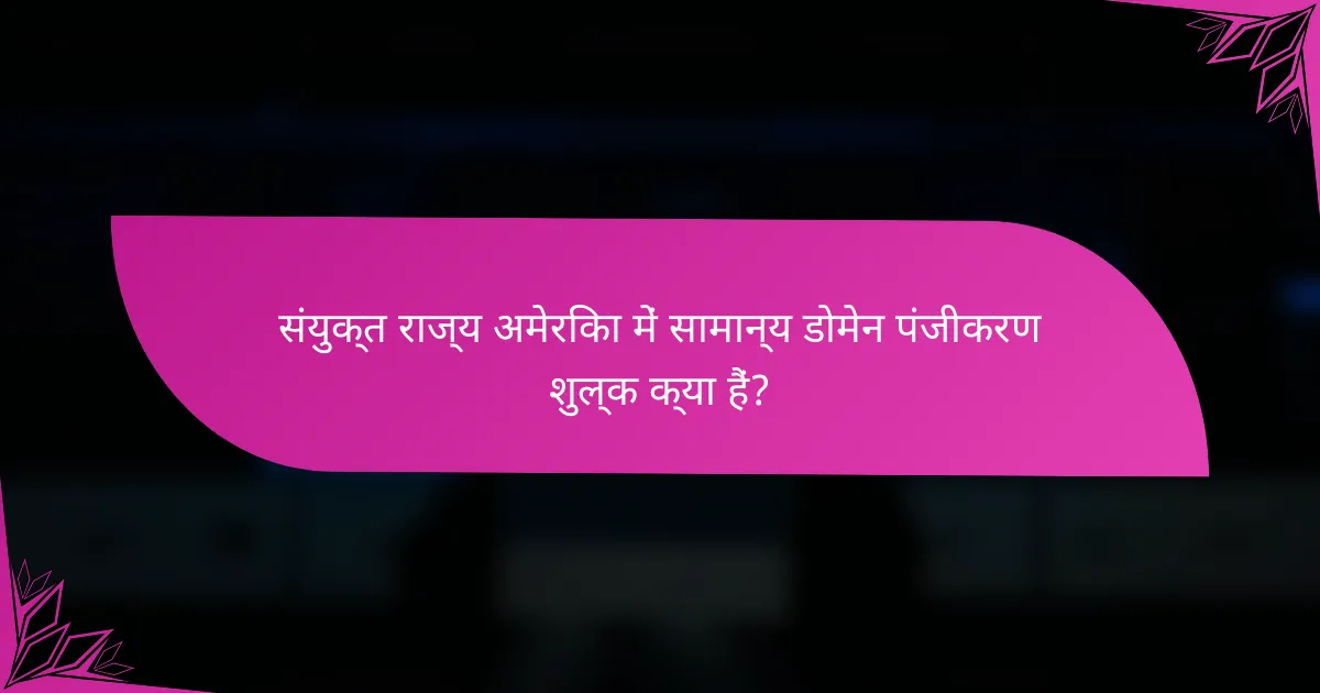 संयुक्त राज्य अमेरिका में सामान्य डोमेन पंजीकरण शुल्क क्या हैं?